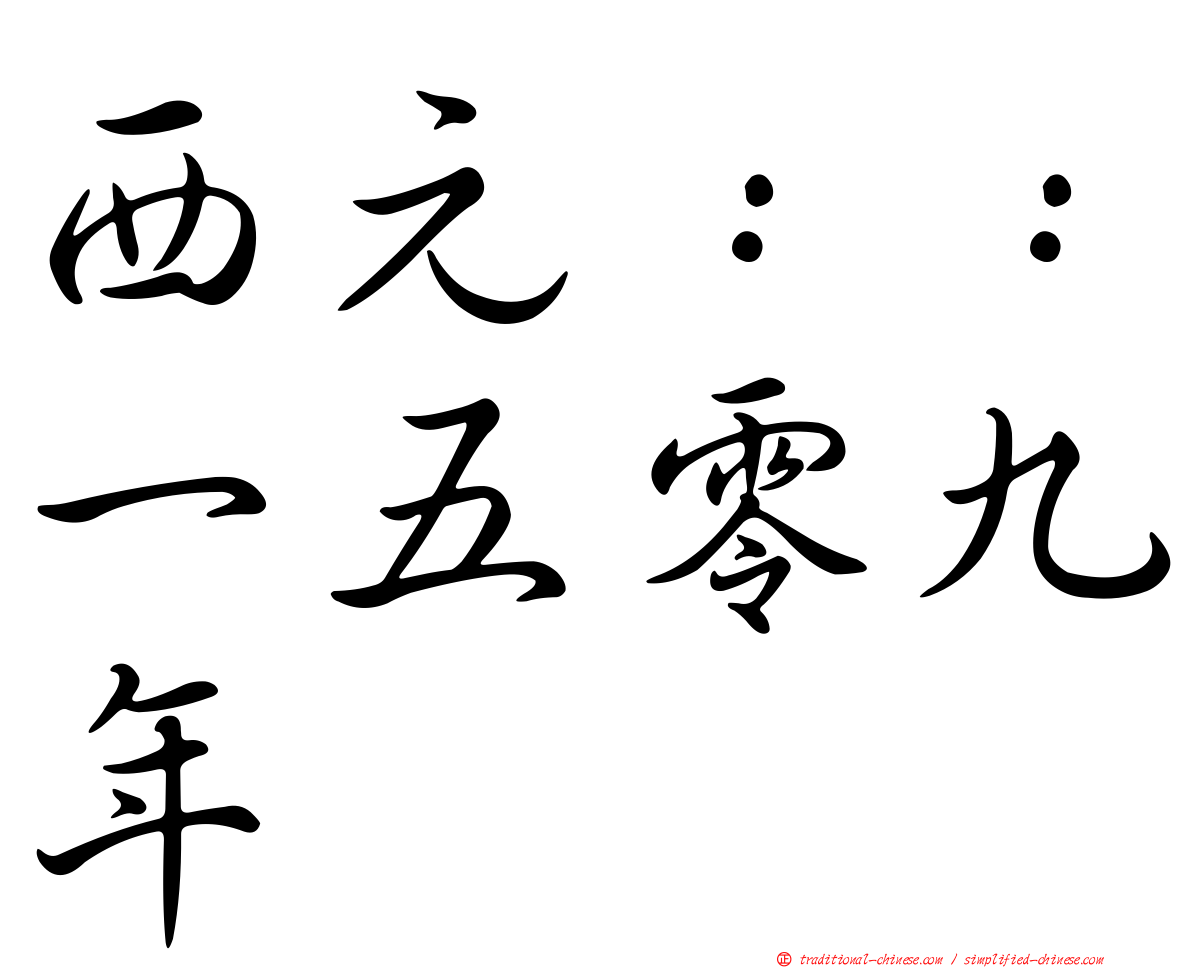 西元：：一五零九年