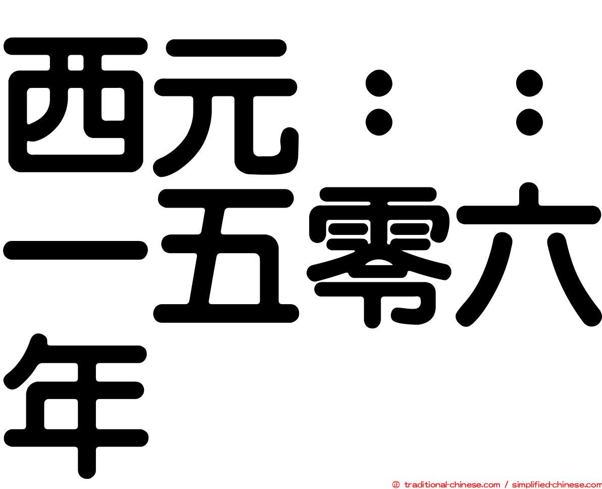 西元：：一五零六年