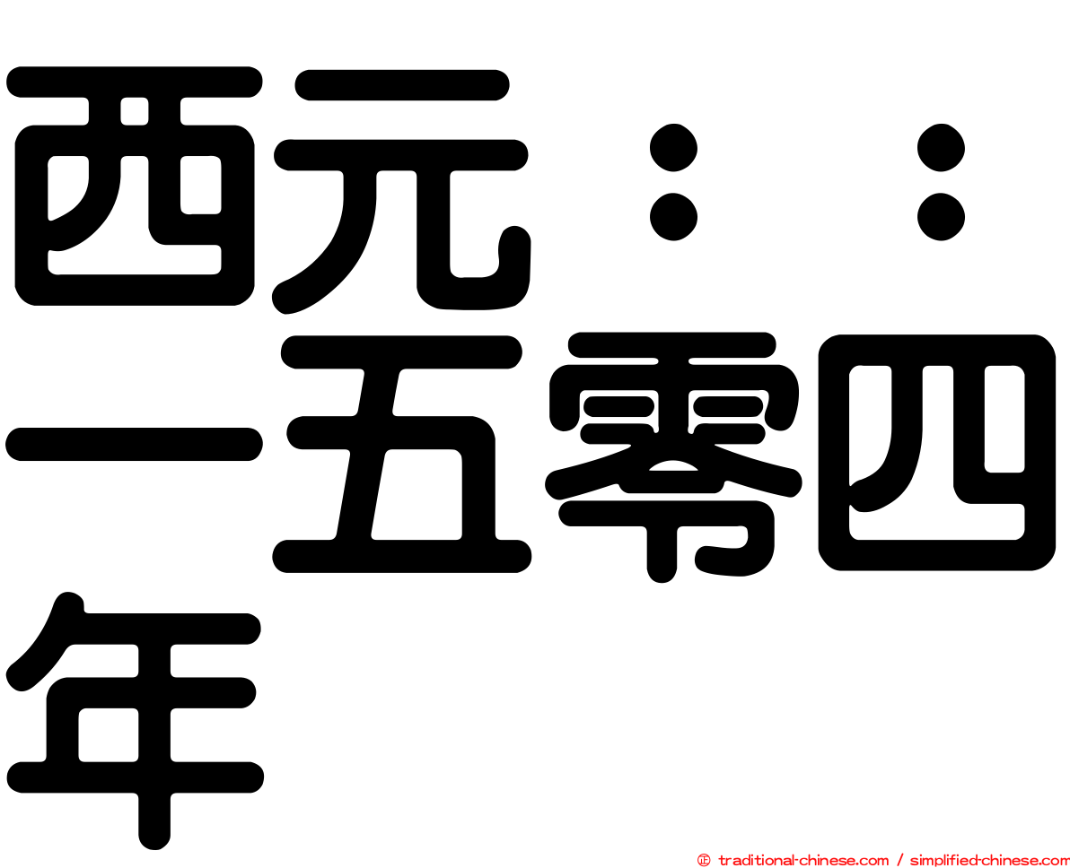 西元：：一五零四年