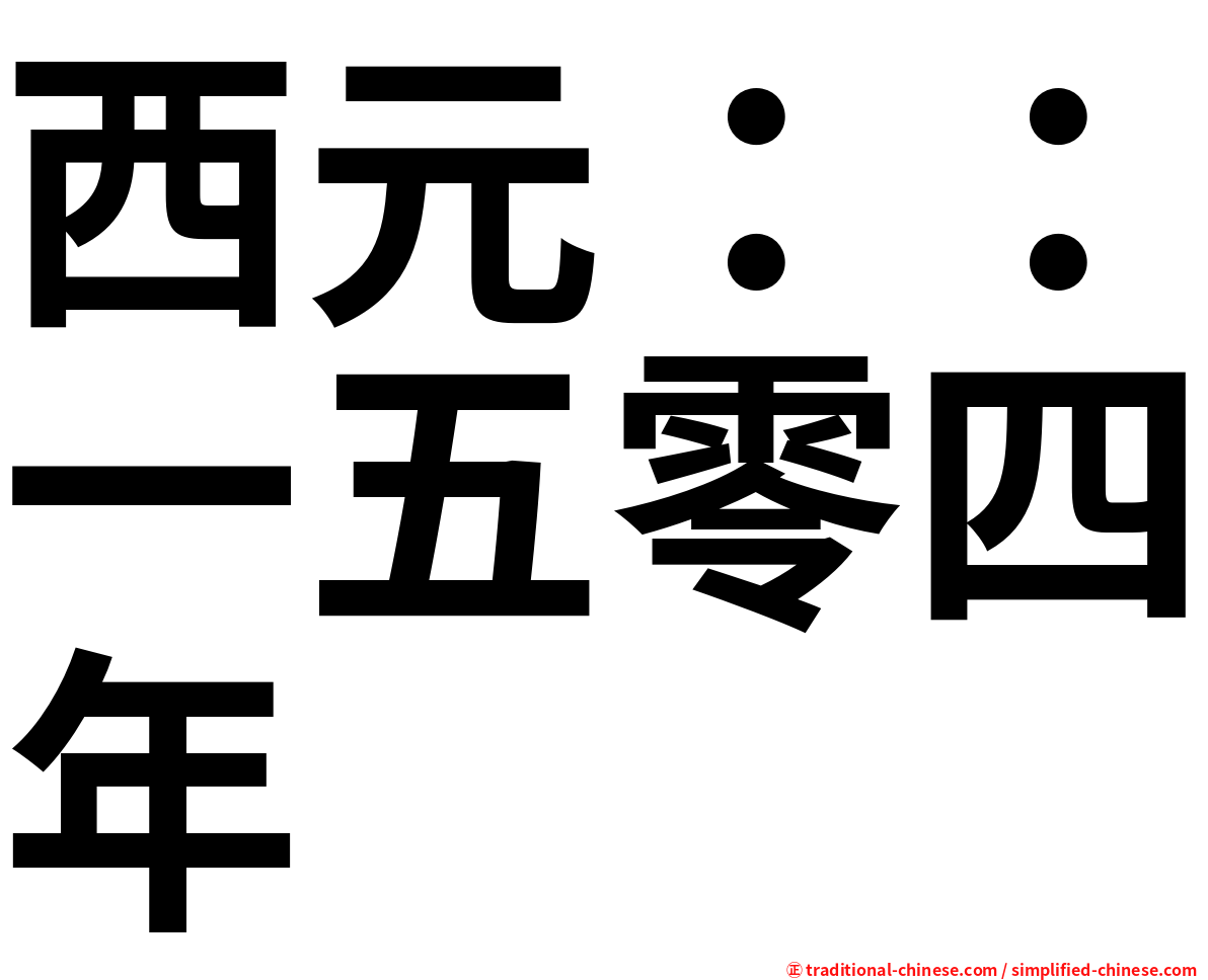 西元：：一五零四年