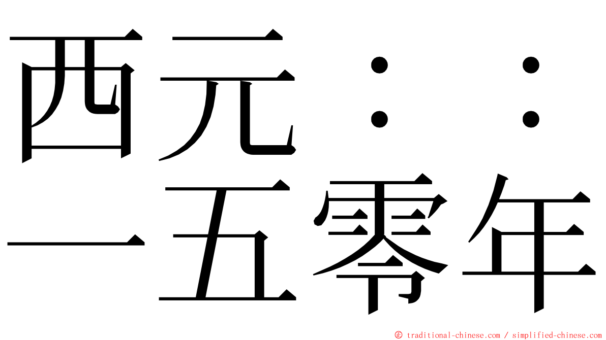 西元：：一五零年 ming font