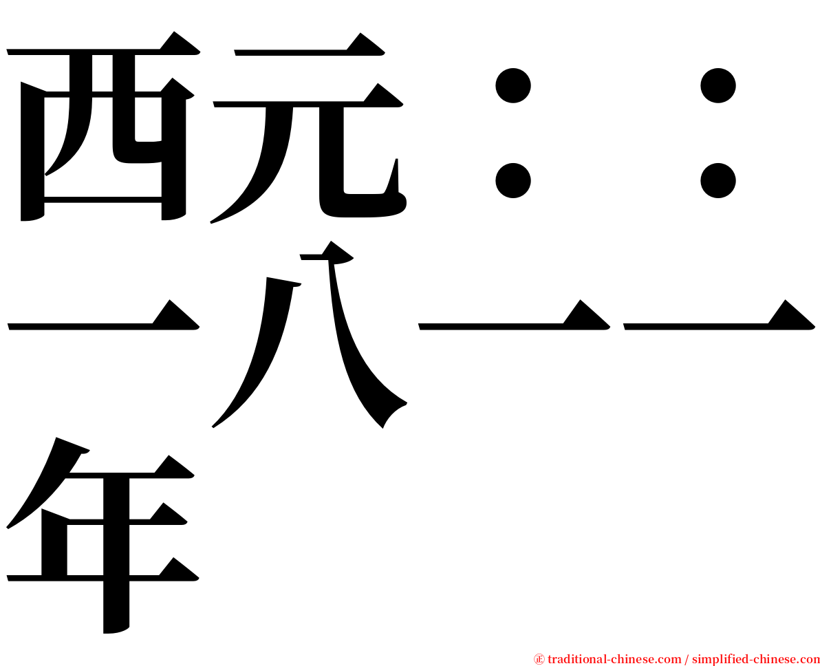 西元：：一八一一年 serif font