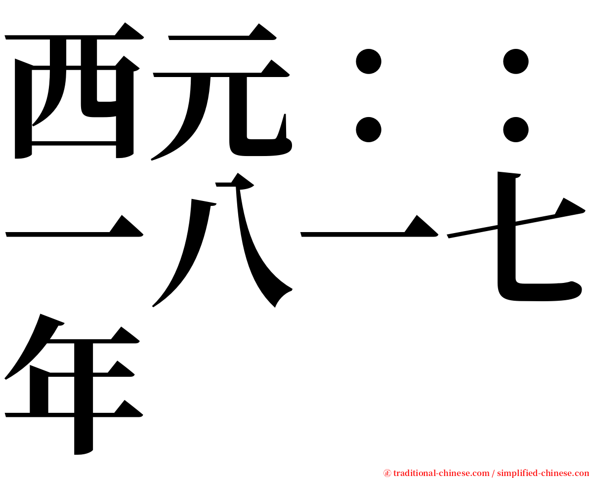 西元：：一八一七年 serif font