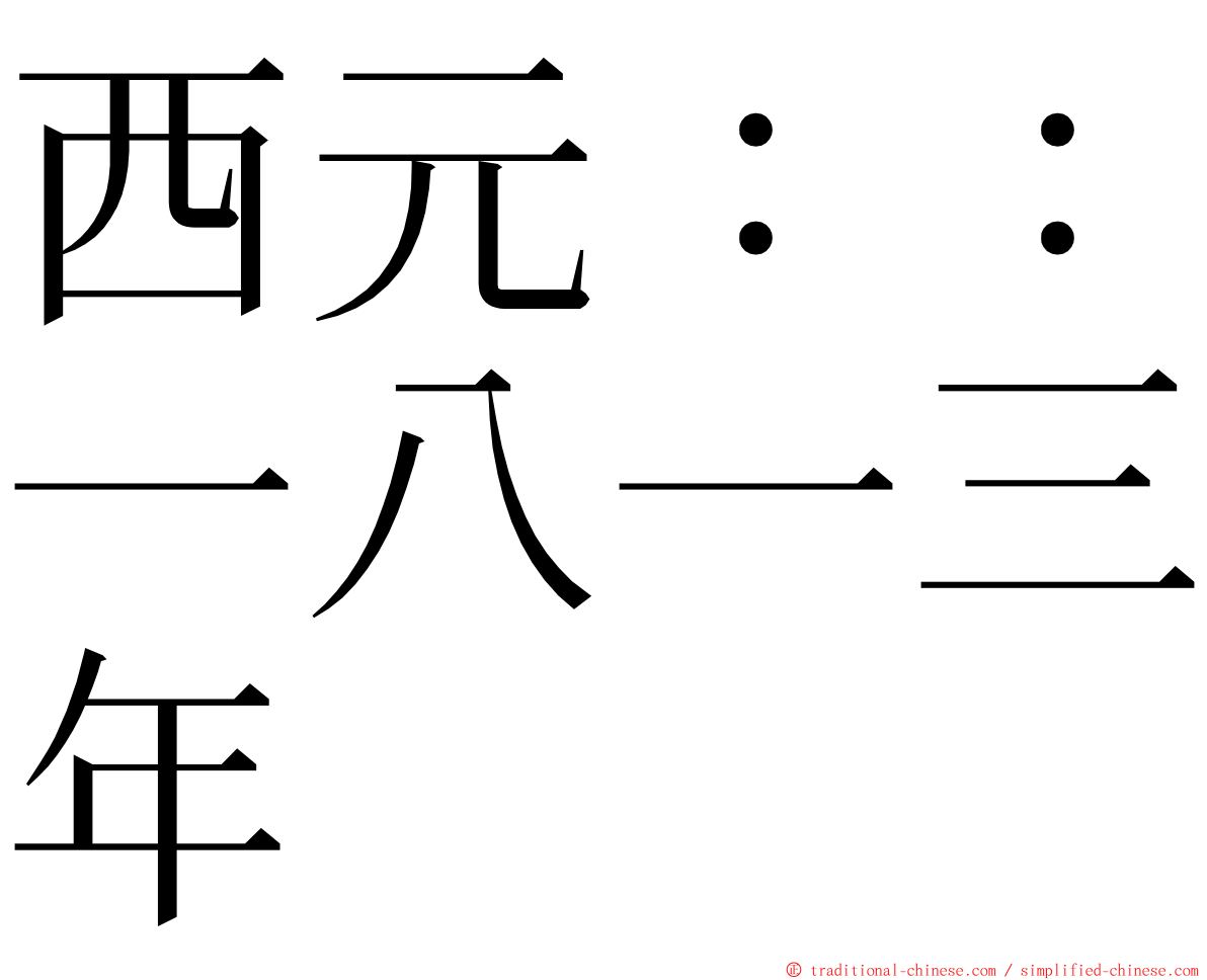 西元：：一八一三年 ming font