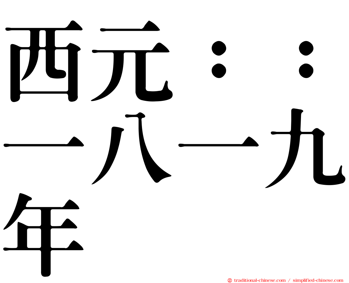 西元：：一八一九年