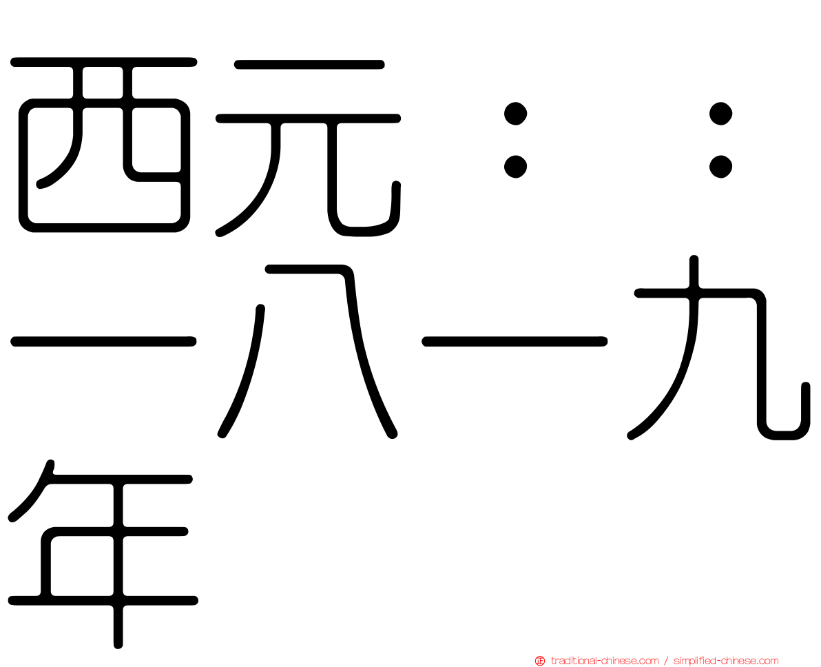 西元：：一八一九年