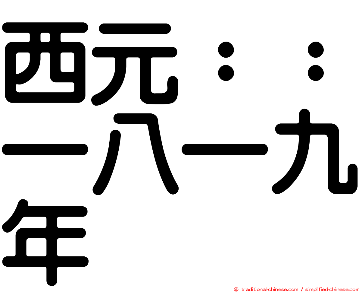 西元：：一八一九年