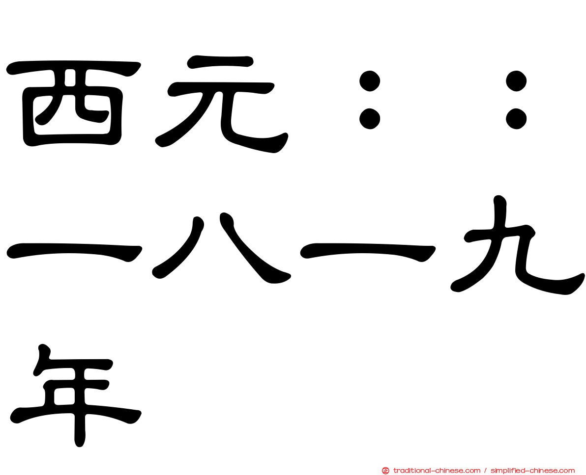 西元：：一八一九年