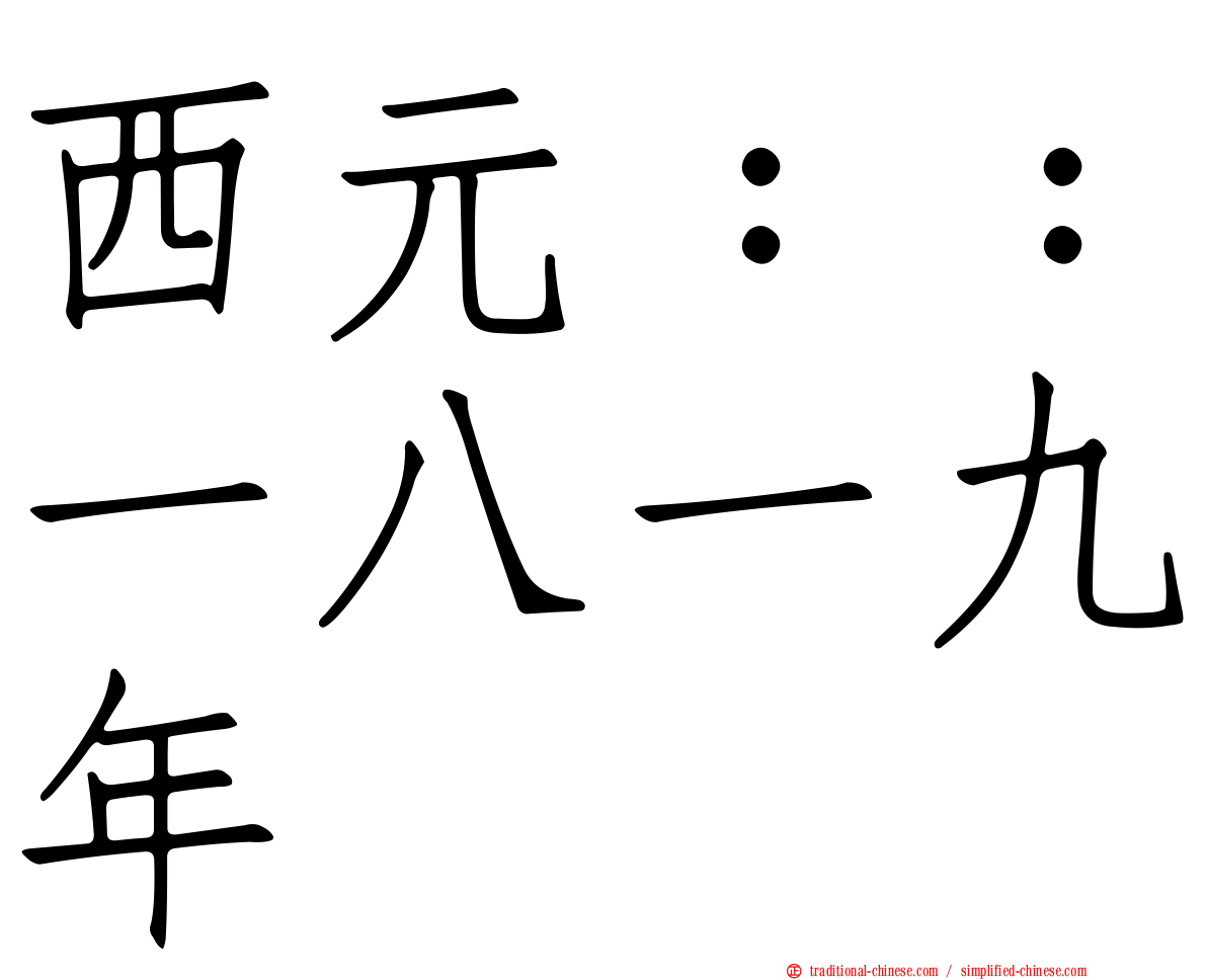 西元：：一八一九年