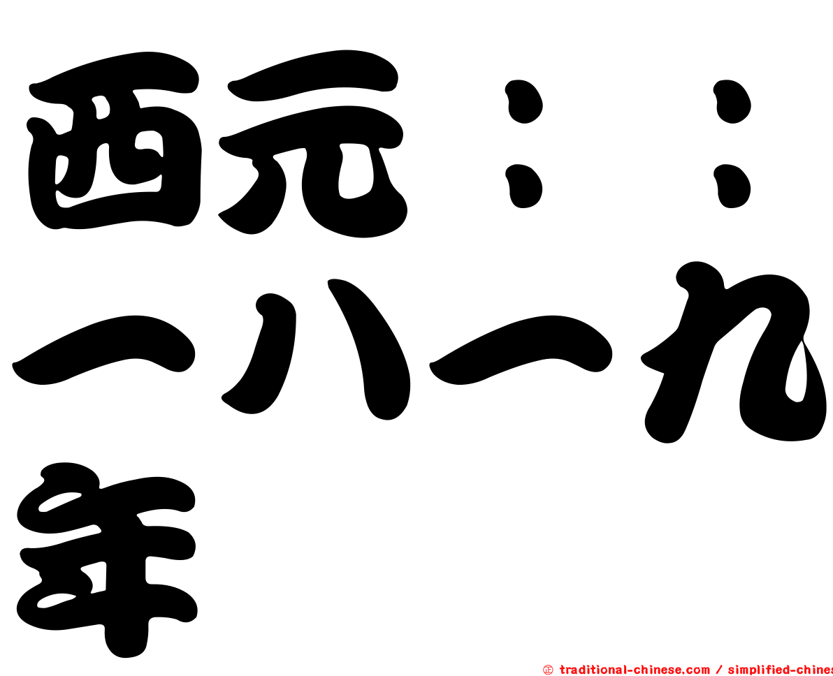 西元：：一八一九年