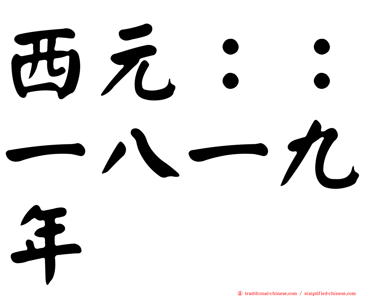 西元：：一八一九年