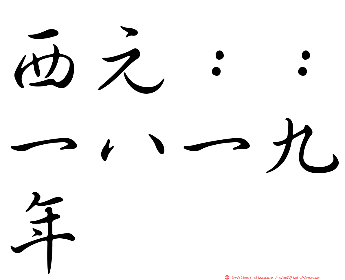 西元：：一八一九年