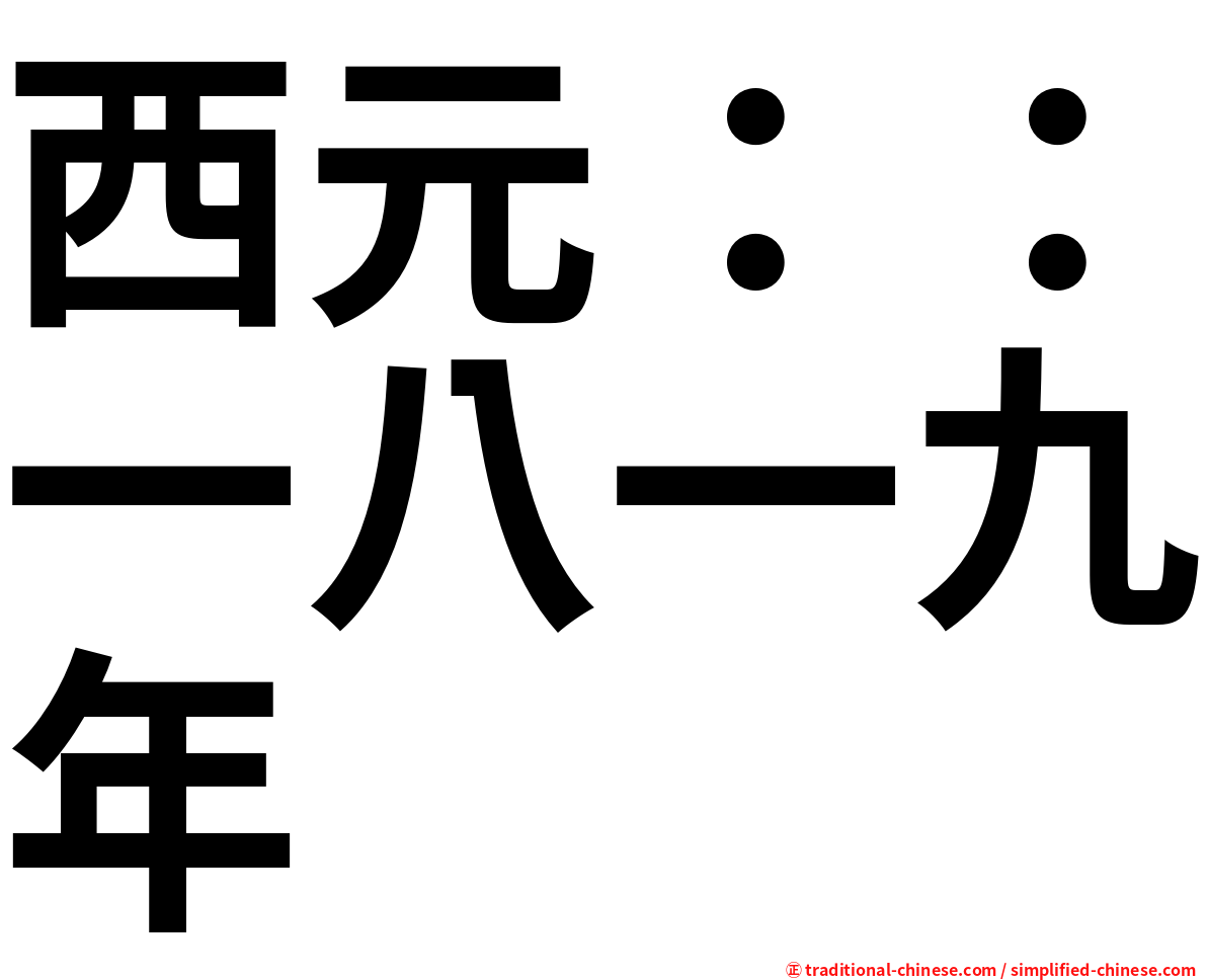 西元：：一八一九年