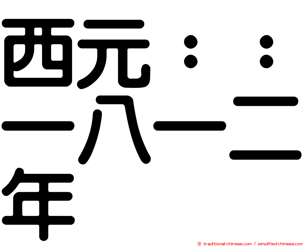 西元：：一八一二年