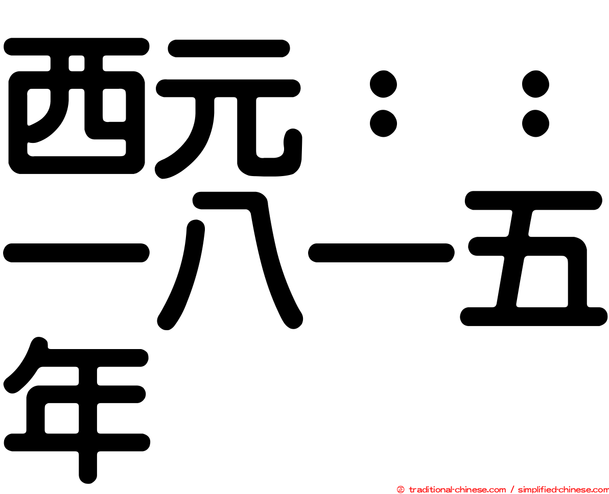 西元：：一八一五年