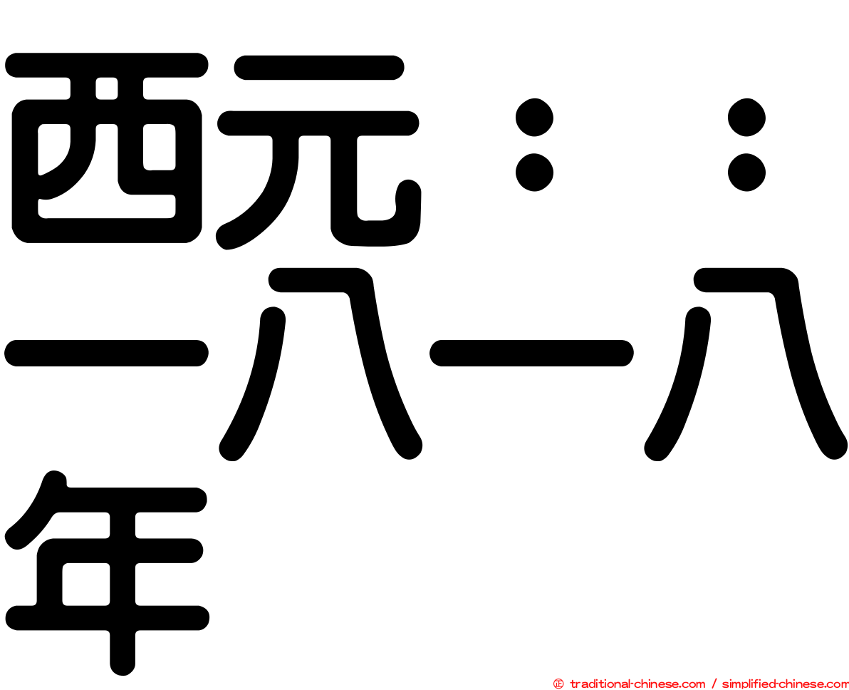 西元：：一八一八年