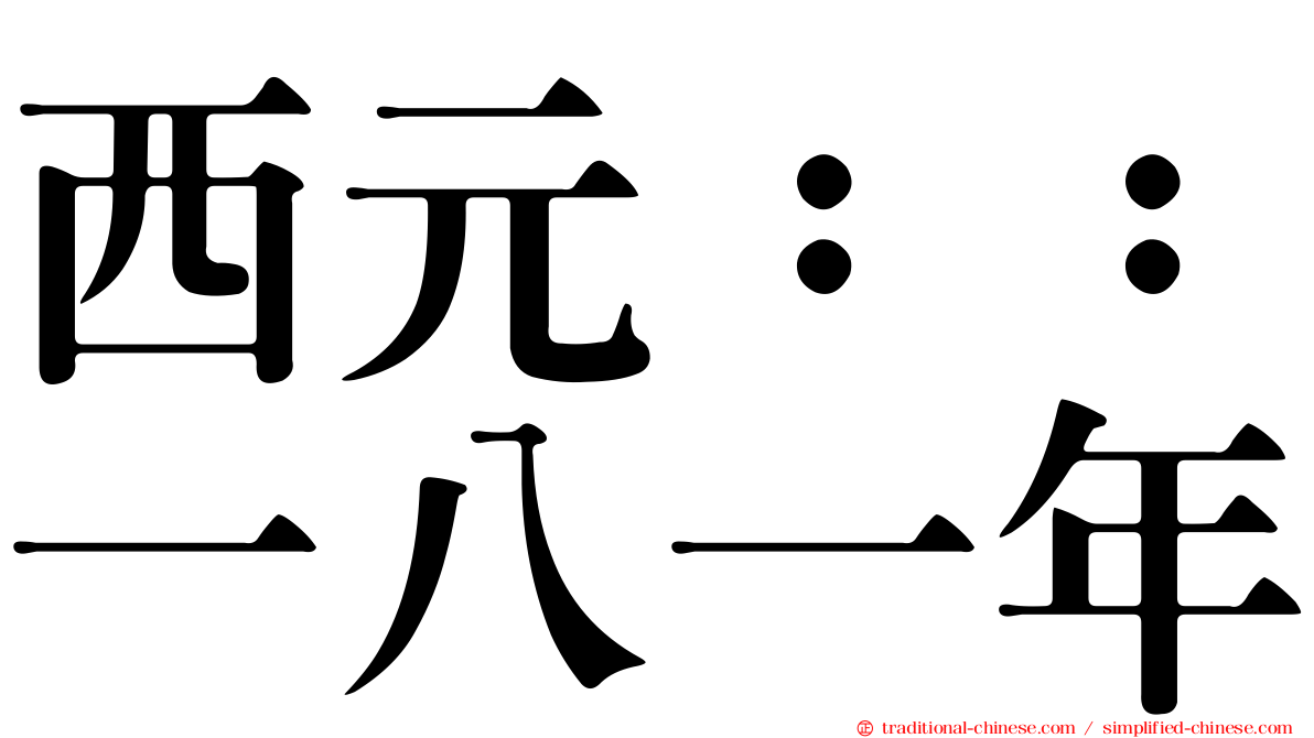 西元：：一八一年