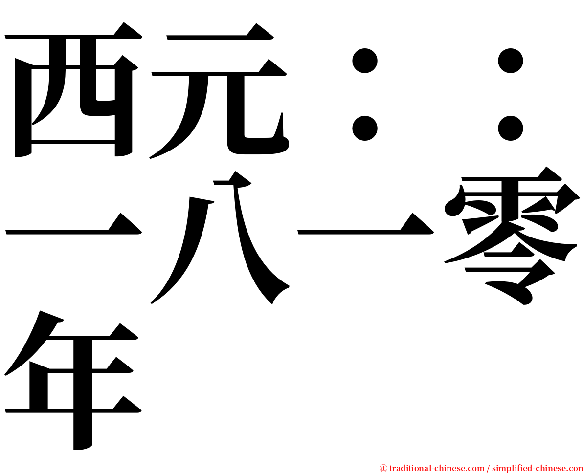 西元：：一八一零年 serif font