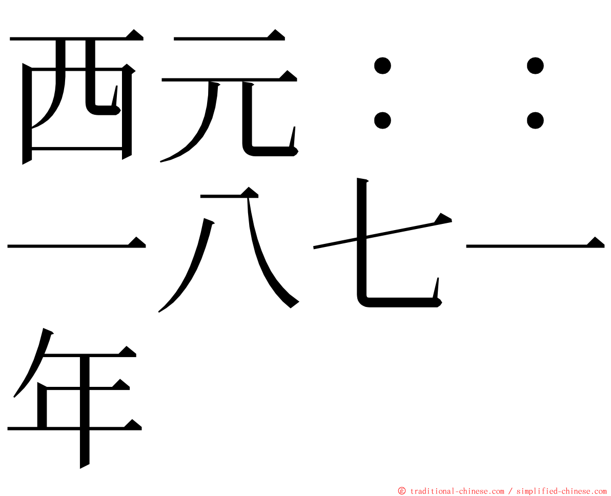 西元：：一八七一年 ming font