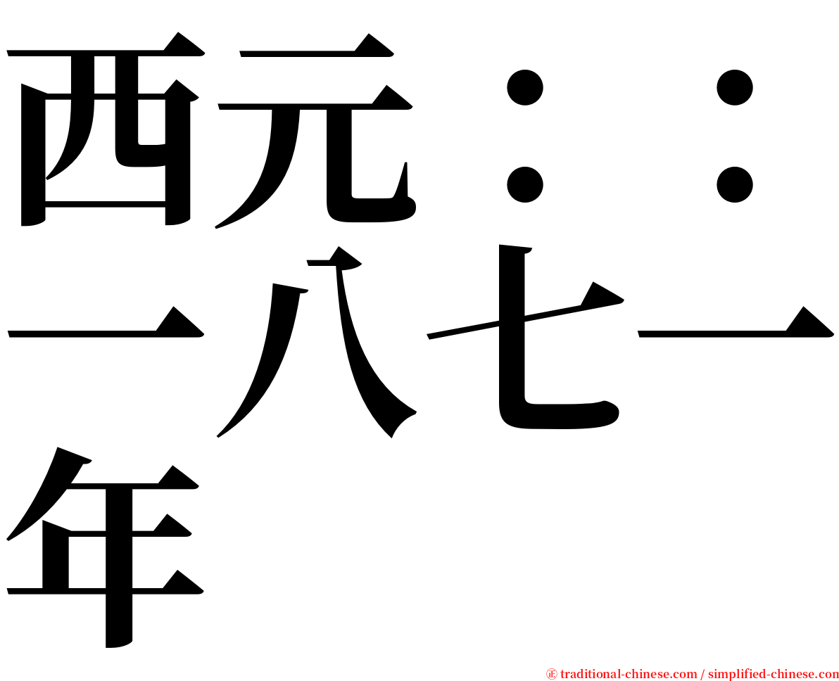 西元：：一八七一年 serif font