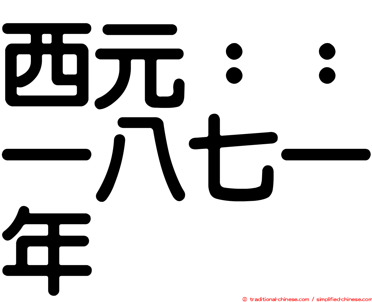 西元：：一八七一年