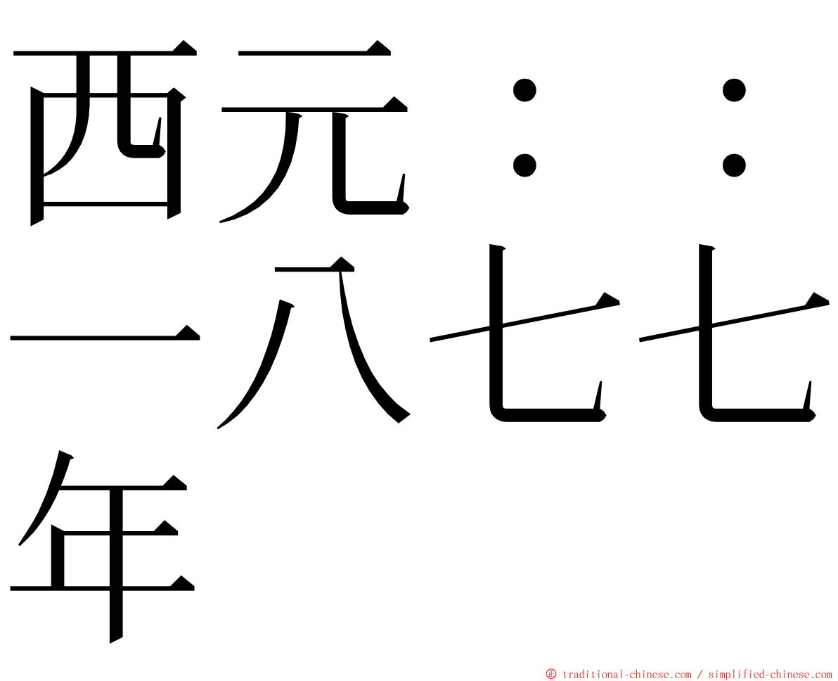 西元：：一八七七年 ming font