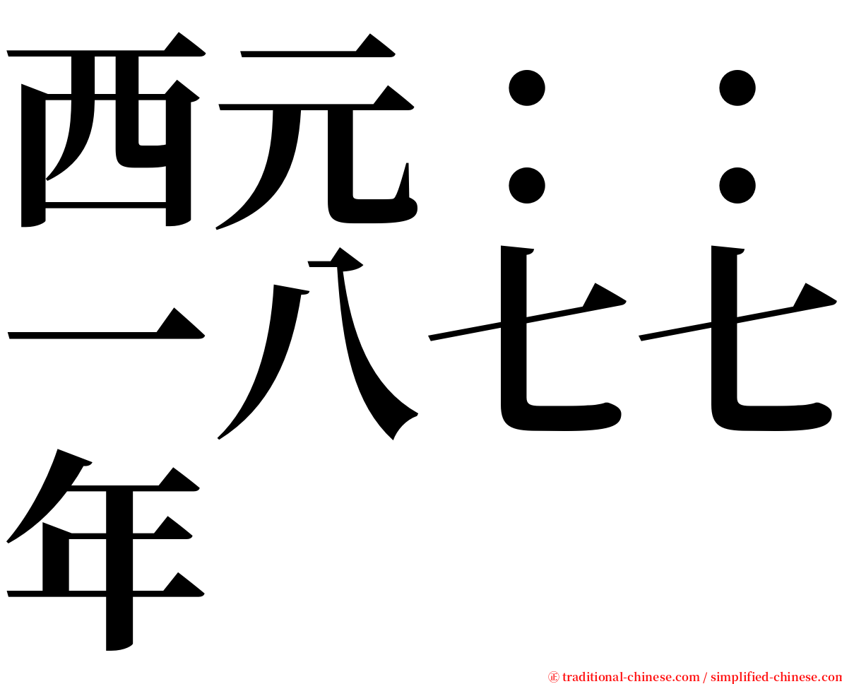 西元：：一八七七年 serif font