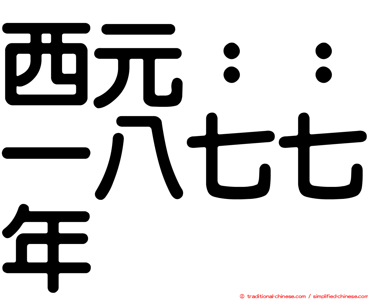 西元：：一八七七年