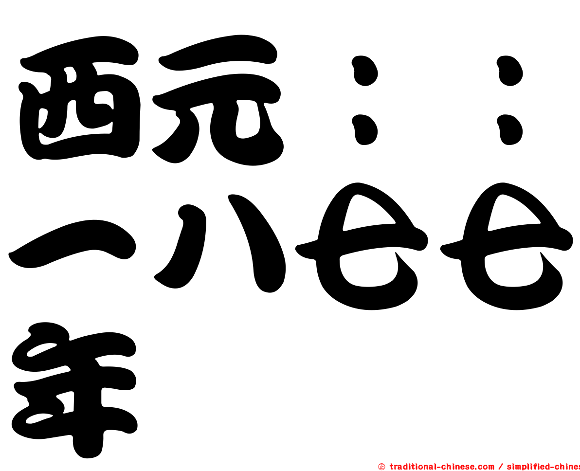 西元：：一八七七年