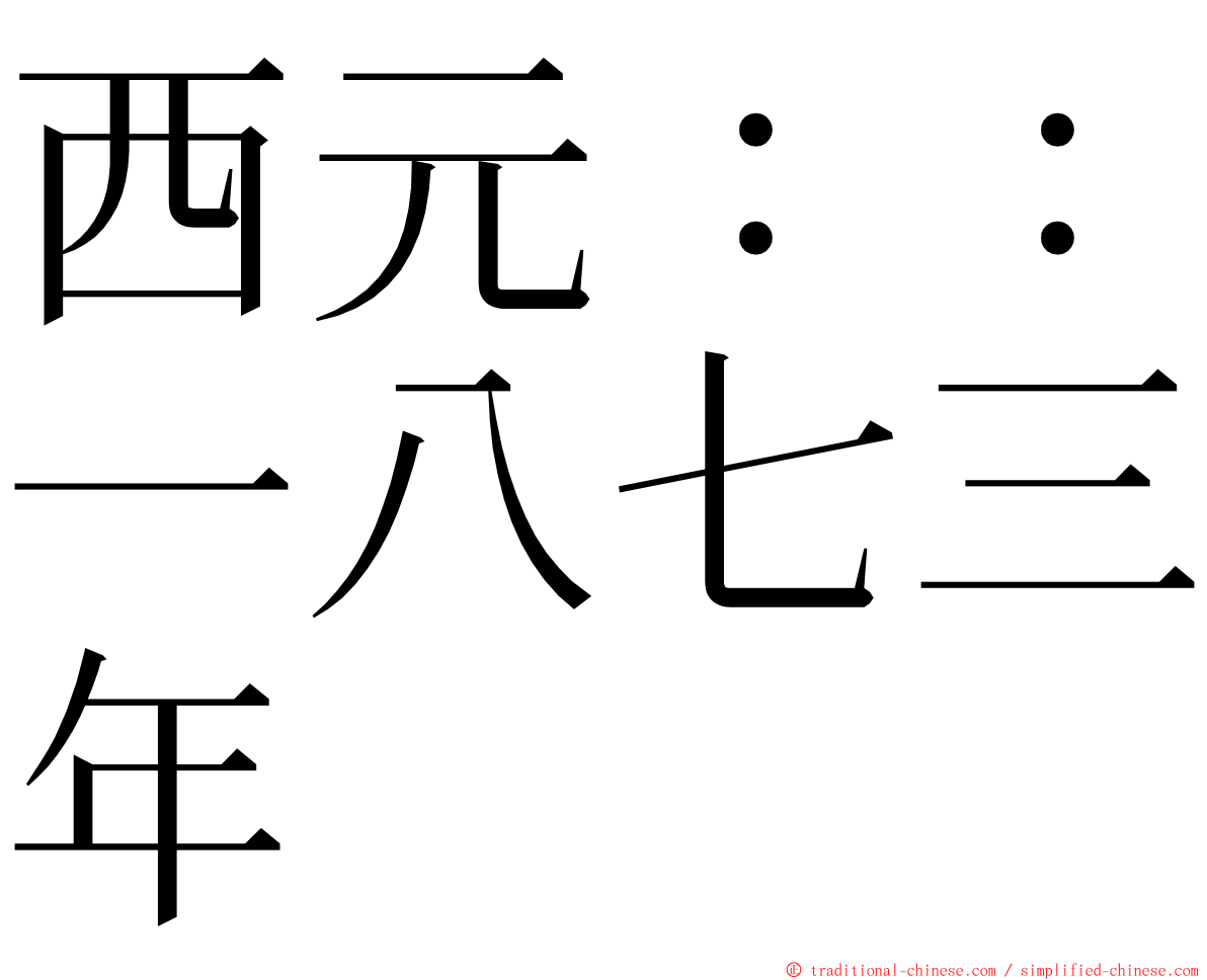 西元：：一八七三年 ming font