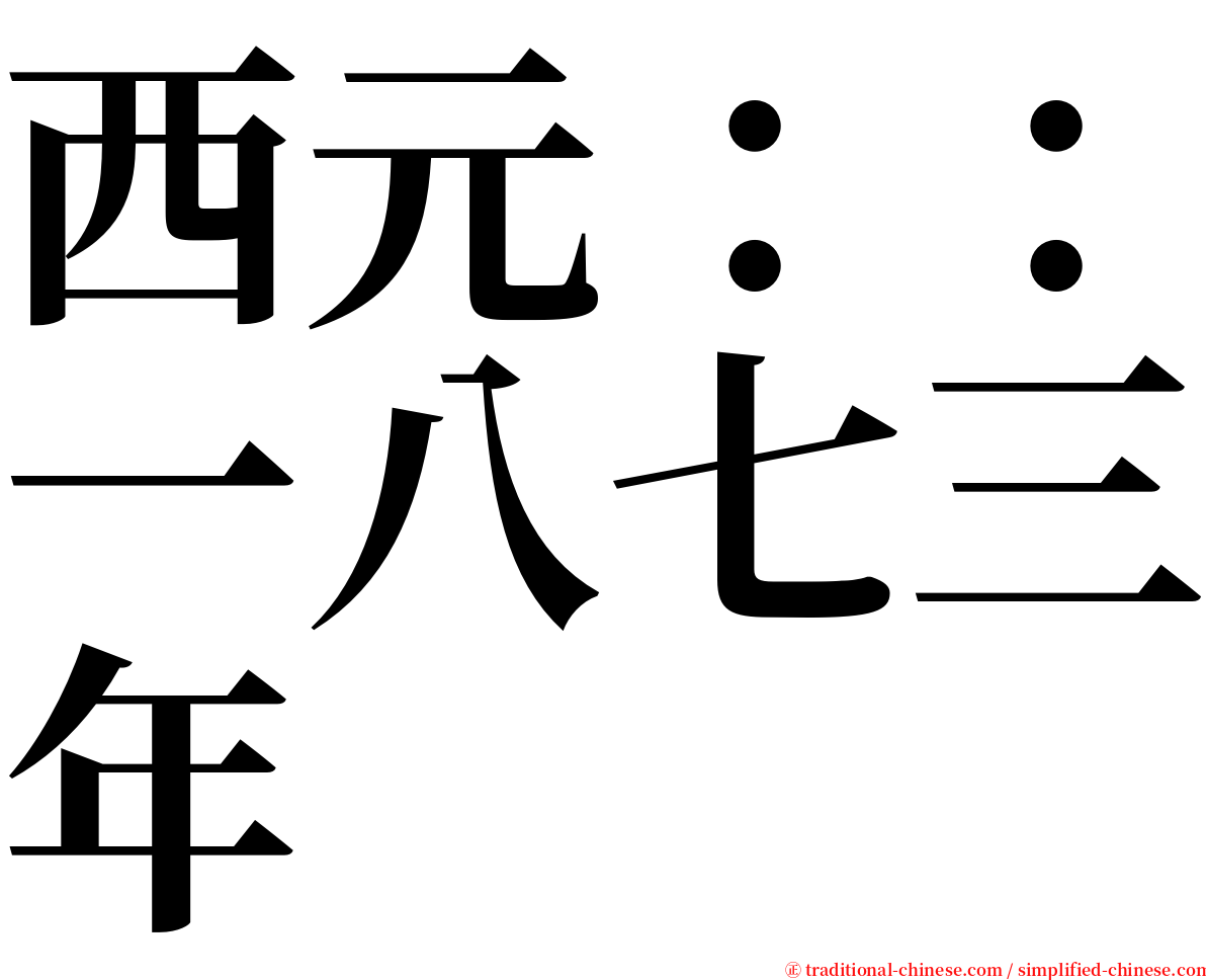 西元：：一八七三年 serif font