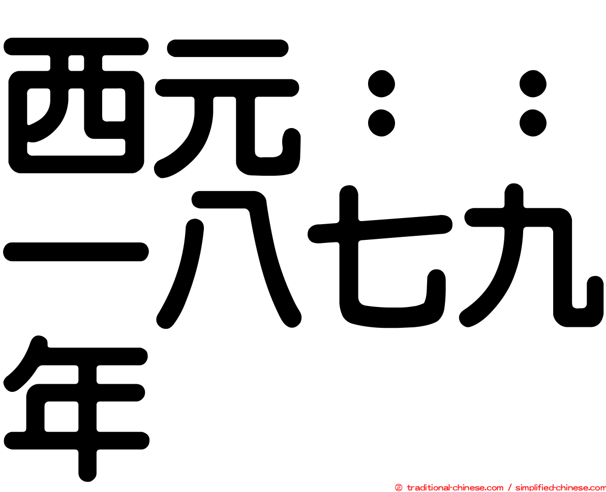 西元：：一八七九年