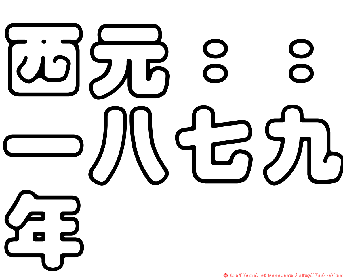 西元：：一八七九年