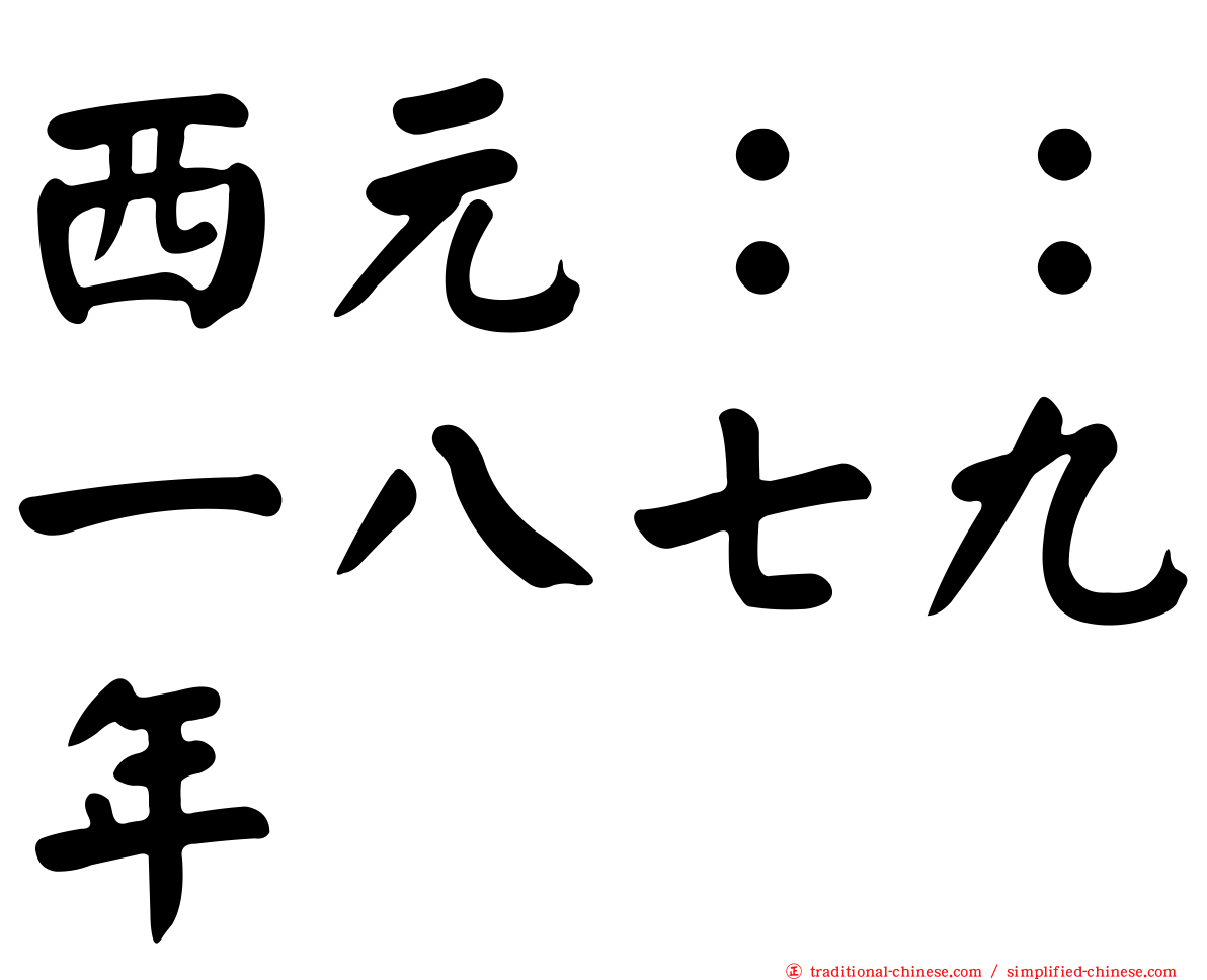 西元：：一八七九年