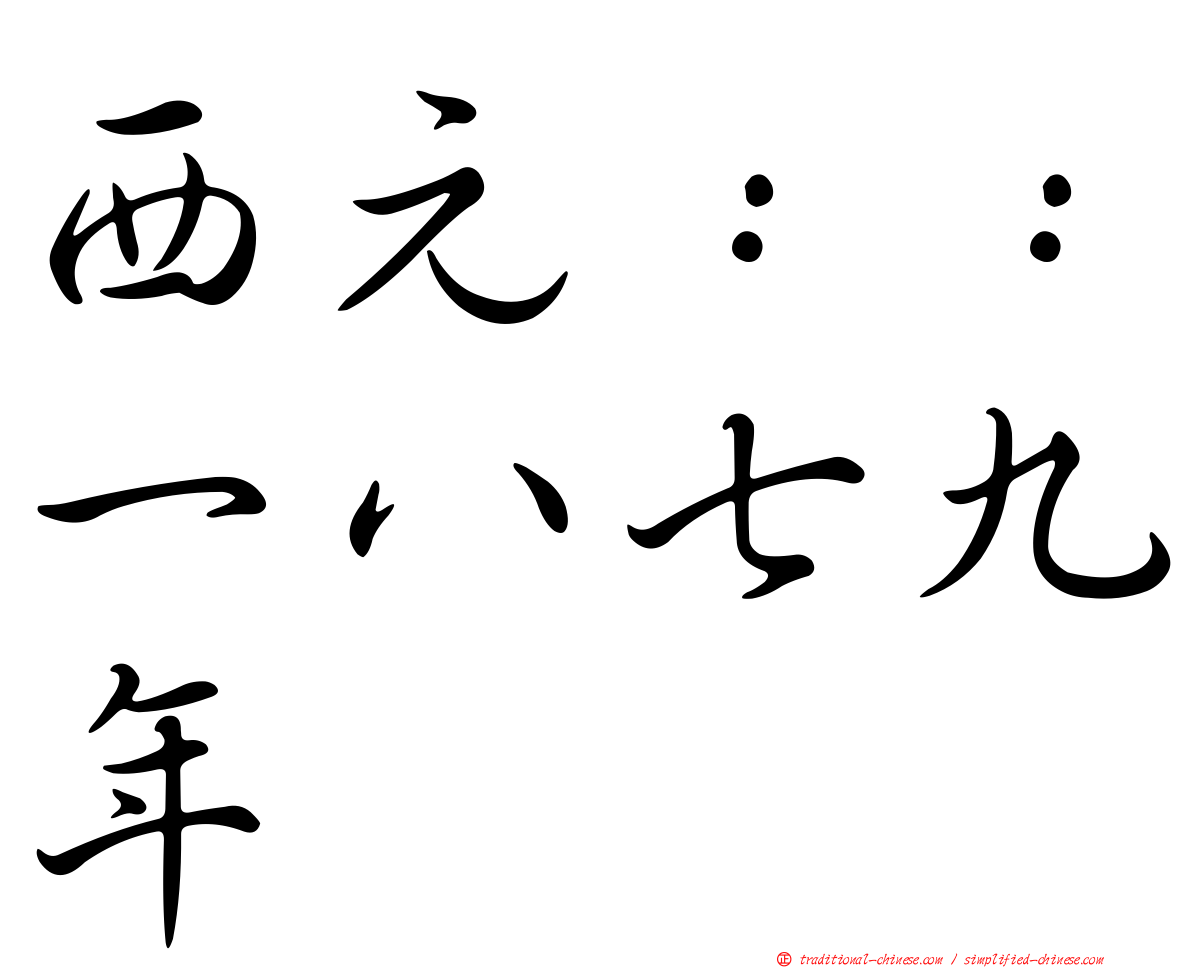 西元：：一八七九年