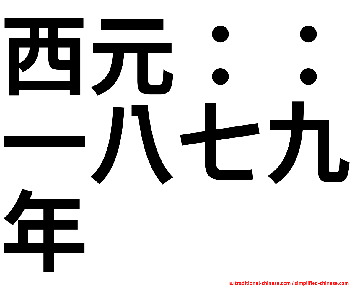 西元：：一八七九年