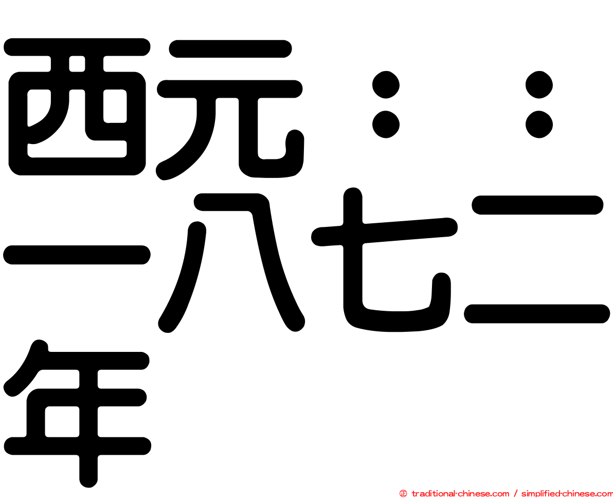 西元：：一八七二年