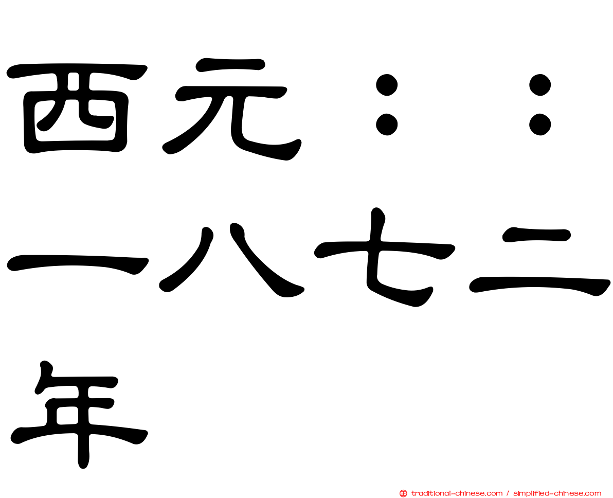 西元：：一八七二年