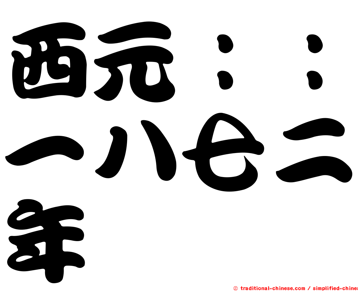 西元：：一八七二年