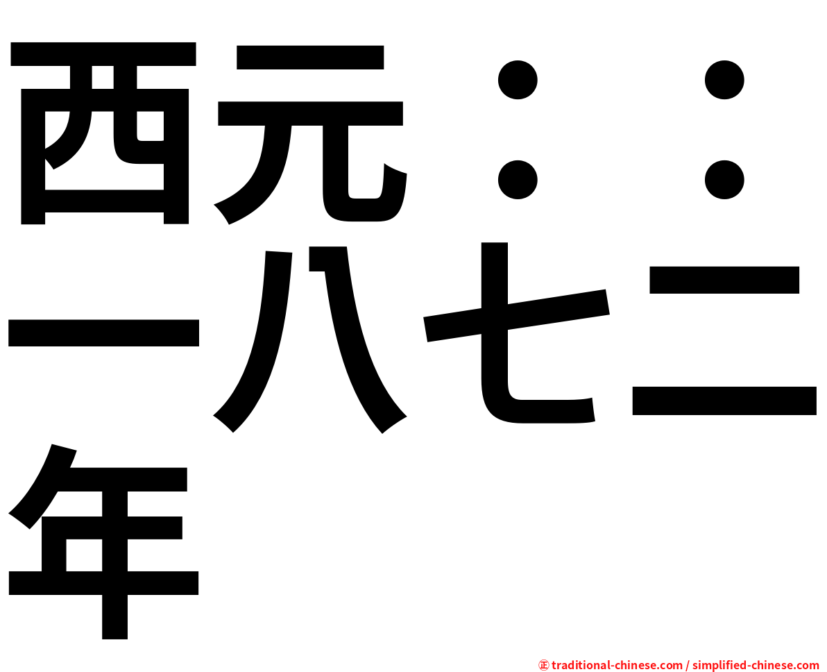 西元：：一八七二年