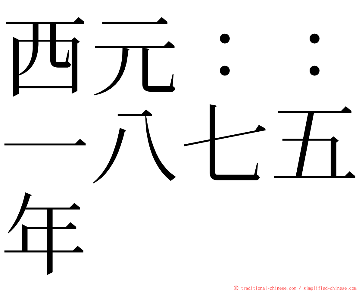 西元：：一八七五年 ming font