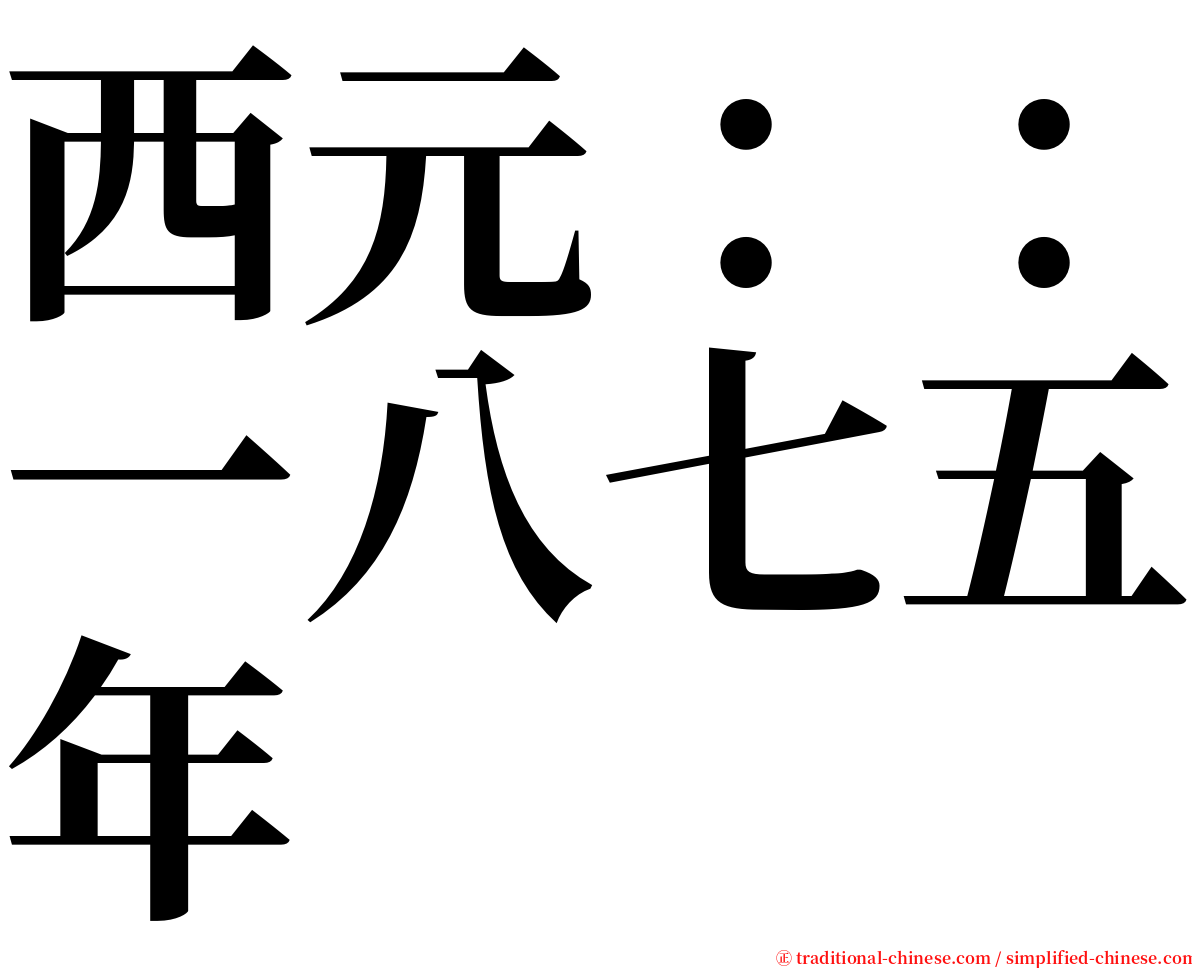 西元：：一八七五年 serif font