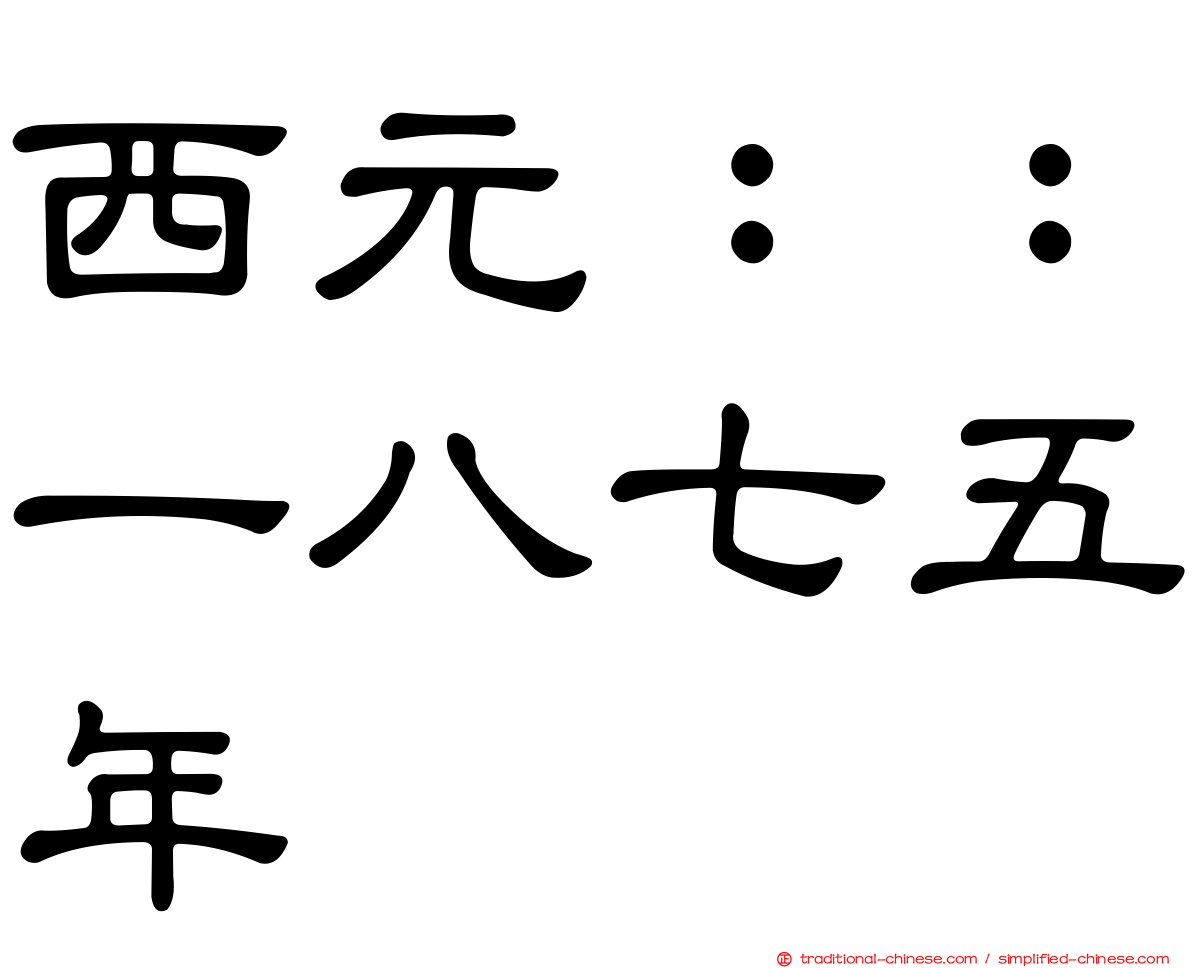 西元：：一八七五年