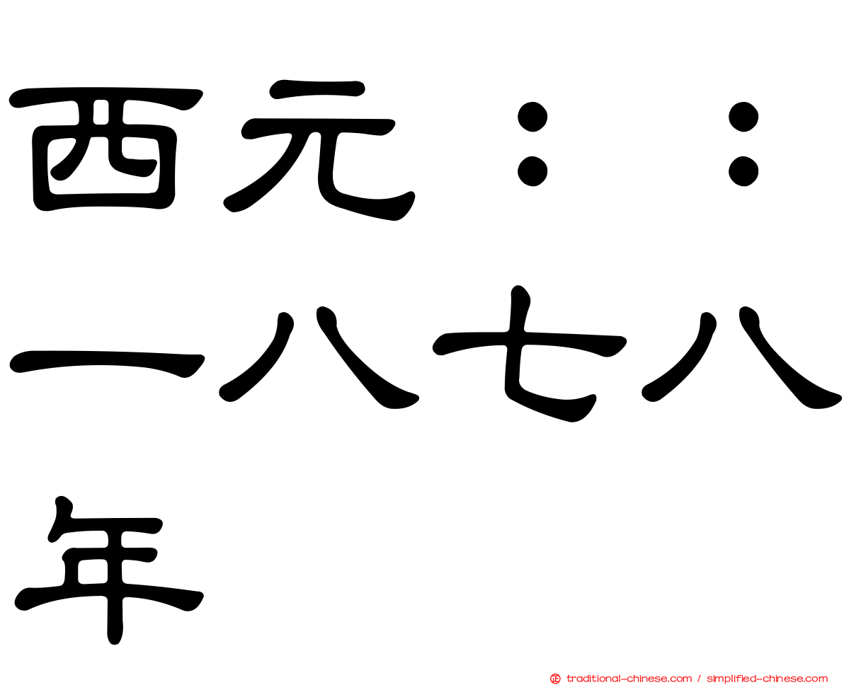 西元：：一八七八年