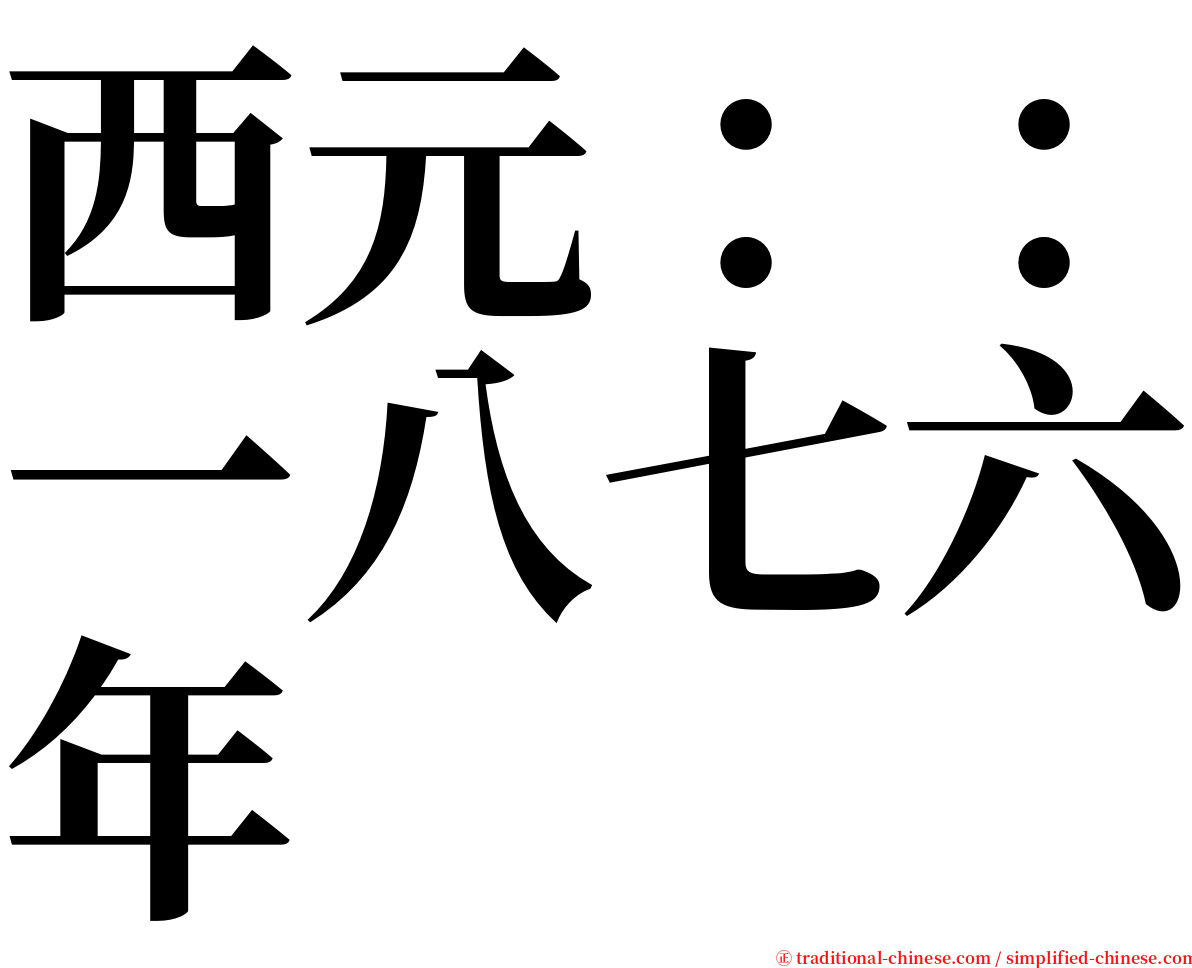 西元：：一八七六年 serif font