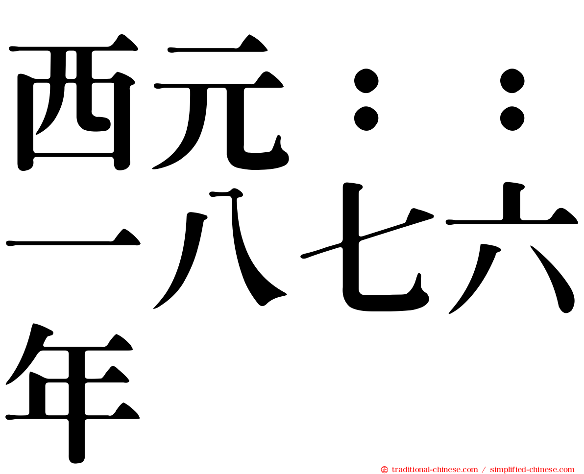 西元：：一八七六年