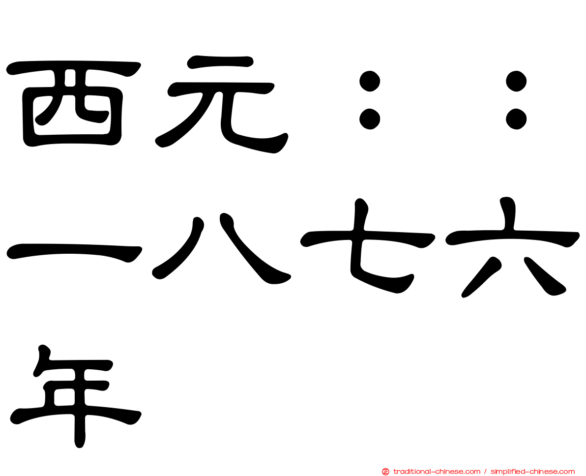 西元：：一八七六年