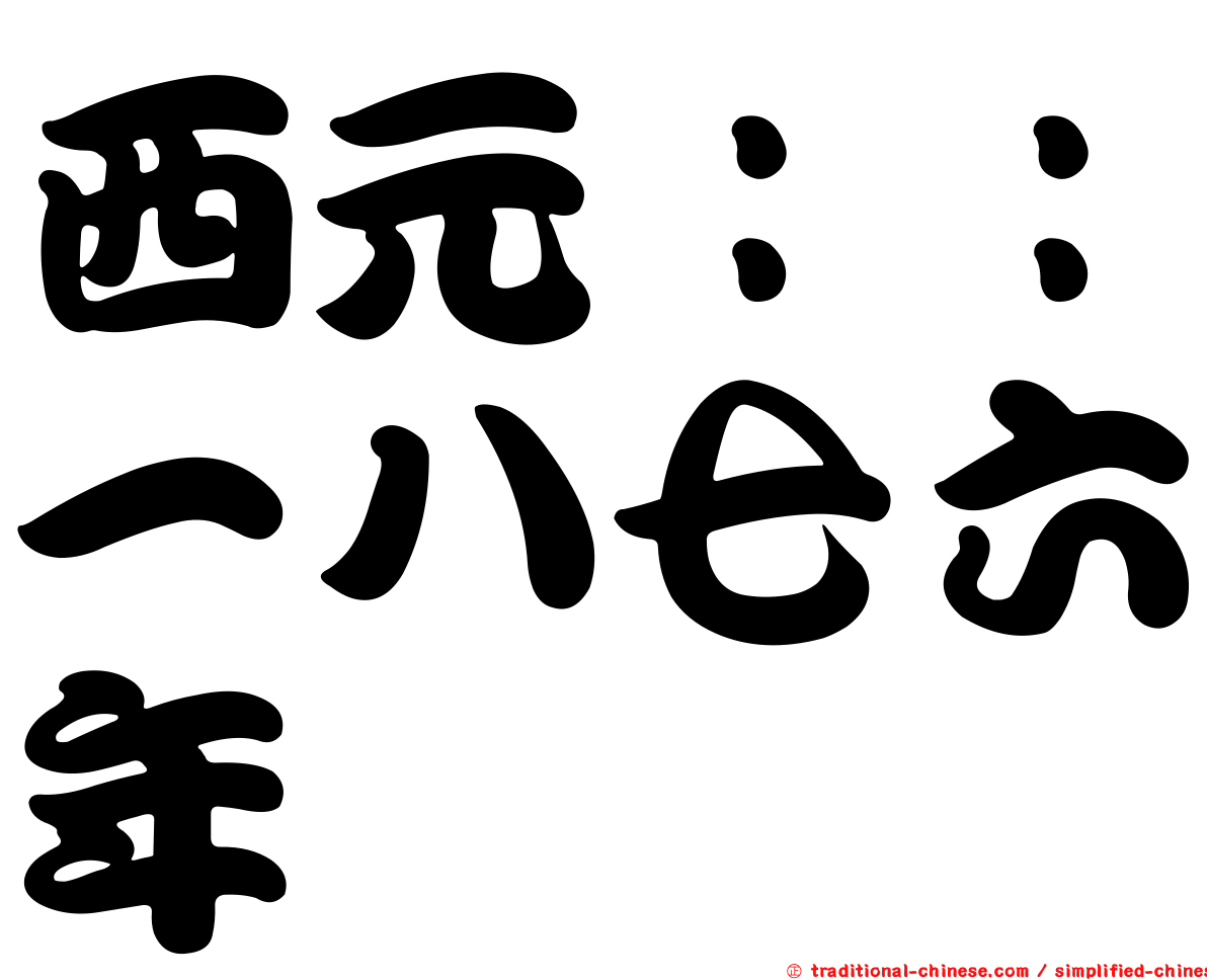 西元：：一八七六年