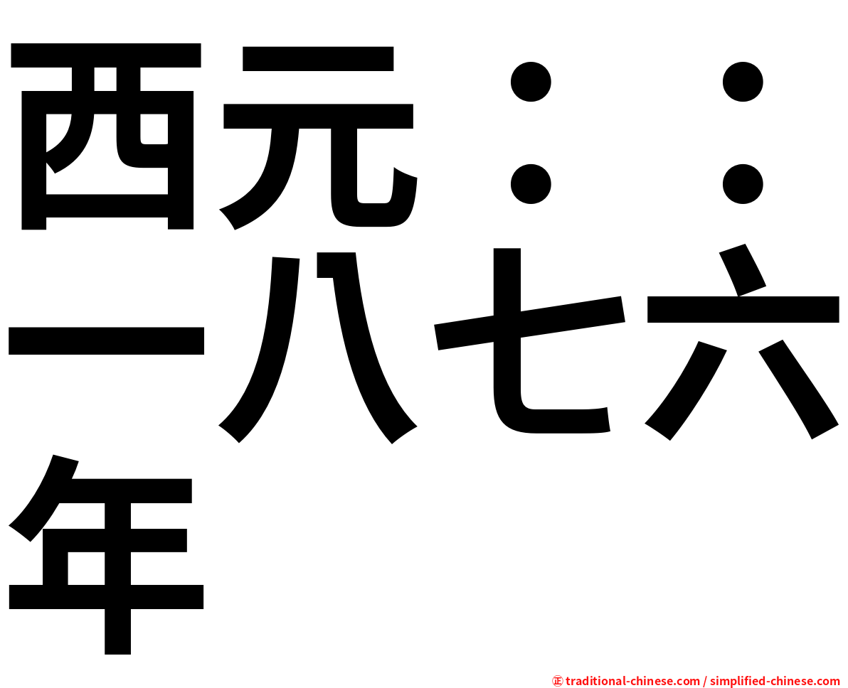 西元：：一八七六年