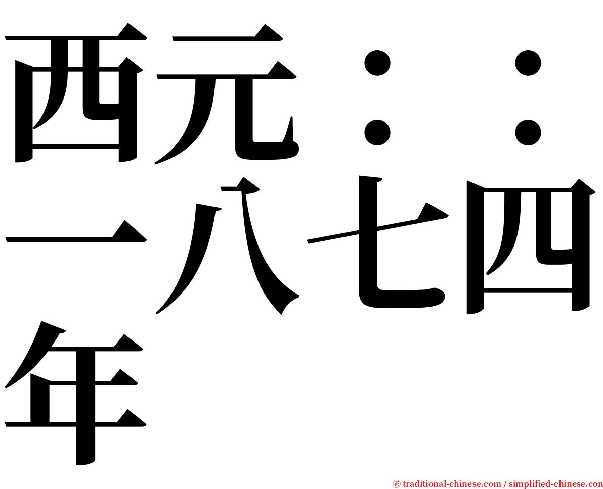 西元：：一八七四年 serif font